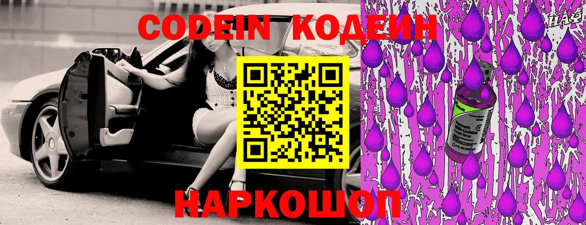 Кодеин Purple Drank Мыски