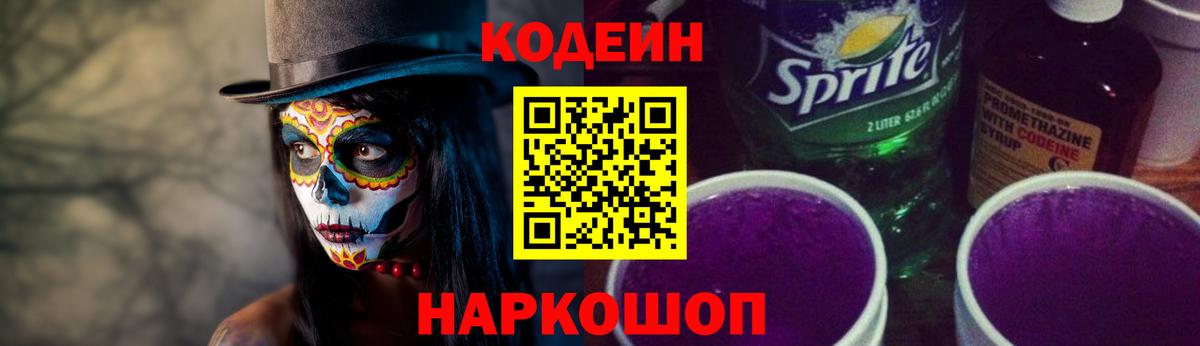 Мыски  Codein напиток Lean (лин)  Вход с VPN 