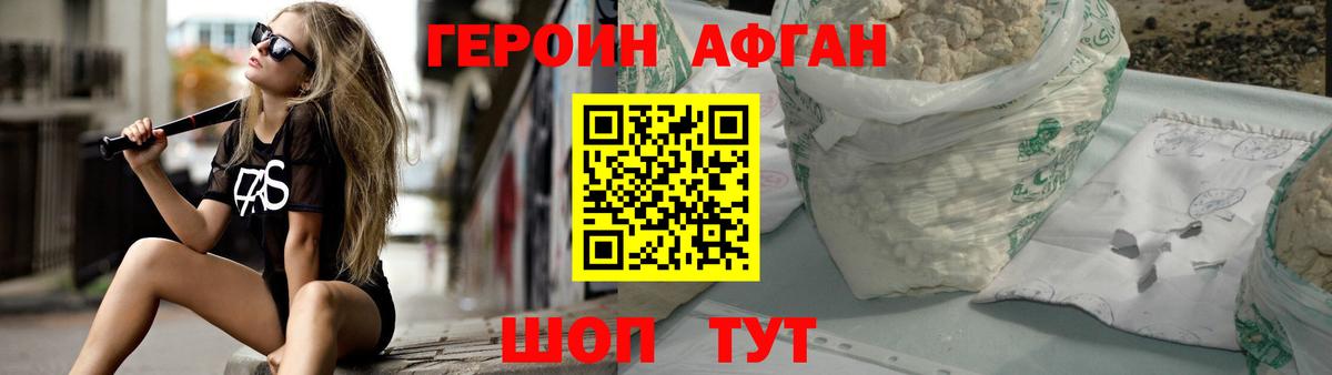 Героин Афган Мыски